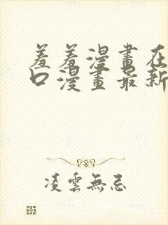 羞羞漫画在线入口漫画最新章节