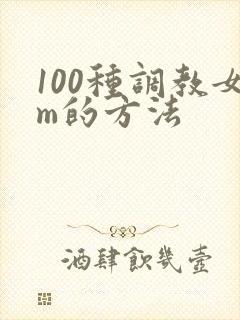 100种调教女m的方法
