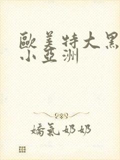 欧美特大黑人娇小亚洲