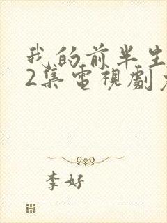 我的前半生全42集电视剧免费播放封面