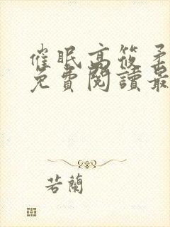 催眠高筱柔全文免费阅读最新章节封面