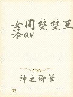 女同双双互摸互添av封面