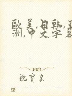 欧美,日韩,亚洲,中文字幕