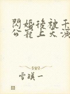 闪婚后被千亿老公宠上天演员