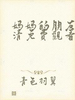 妈妈的朋友4高清免费观看封面