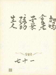 生孩子会加速女人的衰老吗