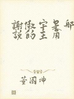 谢傲宇是哪部小说的主角