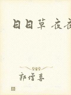 日日草 夜夜操