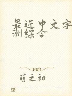 最近中文字幕亚洲综合