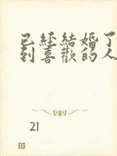 已经结婚了再遇到喜欢的人怎么办