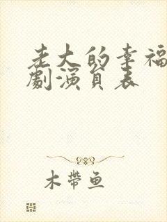 老大的幸福电视剧演员表