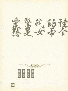 震惊我的徒弟居然是女帝全文免费下载封面