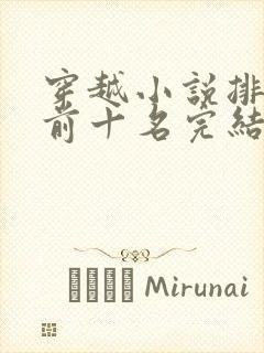 穿越小说排行榜前十名完结