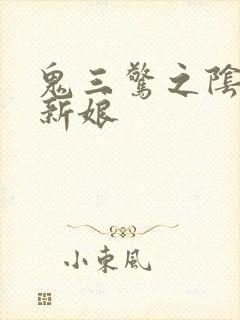 鬼三惊之阴阳棺新娘