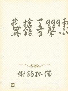 我抢了999种异能有声小说