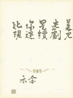 比你星光美丽电视连续剧免费观看