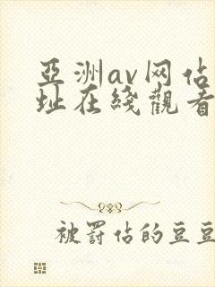 亚洲av网站网址在线观看