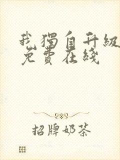 我独自升级漫画免费在线封面