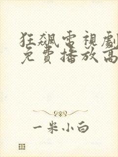狂飙电视剧全集免费播放高清封面