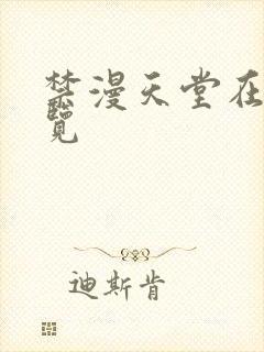 禁漫天堂在线预览