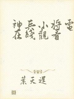 神兵小将电影版在线观看