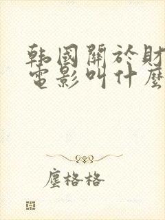 韩国关于财阀的电影叫什么