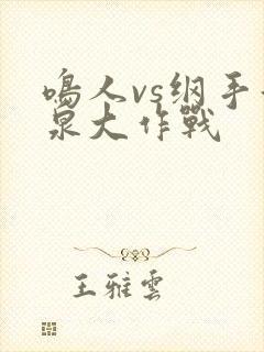 鸣人vs纲手温泉大作战