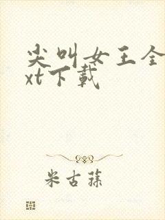 尖叫女王全文txt下载