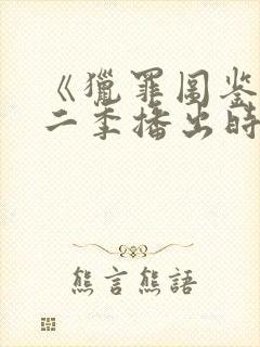 《猎罪图鉴》第二季播出时间