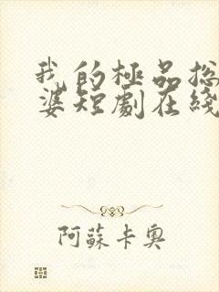 我的极品总裁老婆短剧在线全集