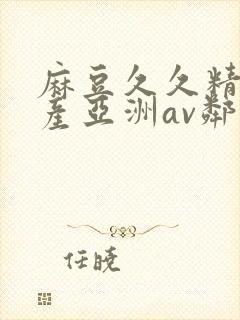 麻豆久久精品国产亚洲av邻居封面