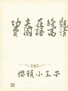 功夫在线观看免费国语高清