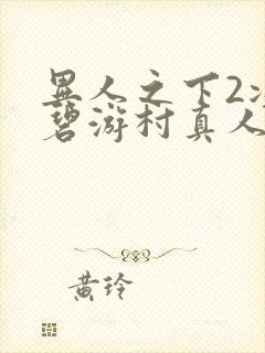 异人之下2决战碧游村真人版