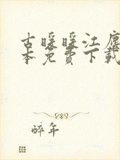 古暖暖江尘御全本免费下载