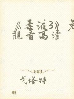 《毒液3》免费观看高清