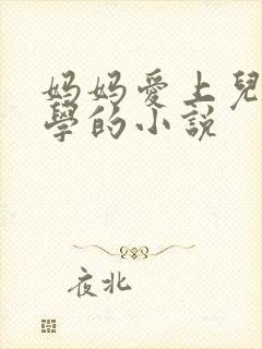 妈妈爱上儿子同学的小说