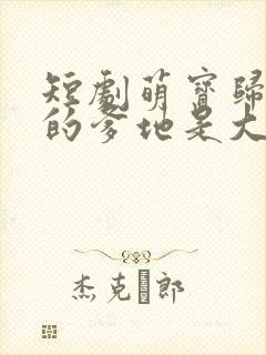 短剧萌宝归来我的爹地是大佬封面