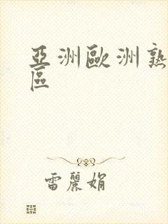 亚洲欧洲熟女一区