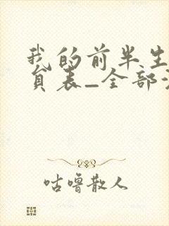 我的前半生1演员表_全部演员介绍