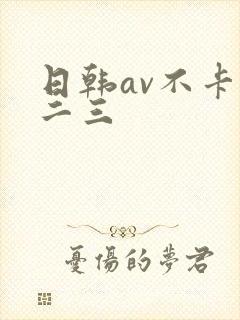 日韩av不卡一二三