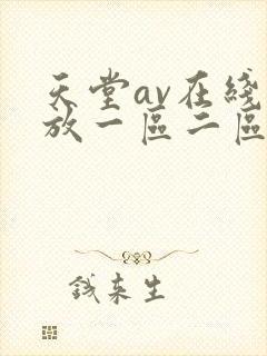 天堂av在线播放一区二区