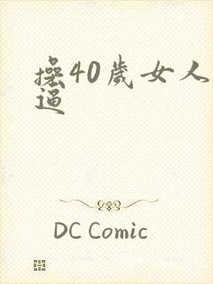 操40岁女人的逼