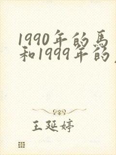 1990年的马和1999年的兔相配吗