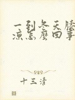 一到冬天膝盖就凉怎么回事