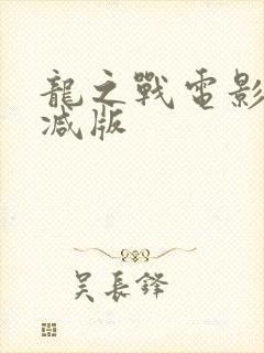 龙之战电影无删减版封面