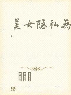 美女隐私无遮挡.