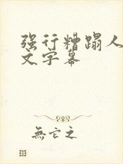 强行糟蹋人妻中文字幕