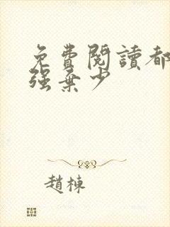 免费阅读都市最强弃少