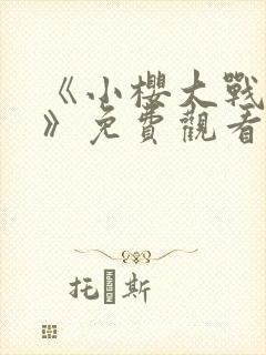 《小樱大战鸣人》免费观看全集