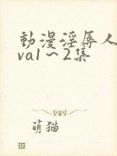 动漫淫辱人妻ova1～2集